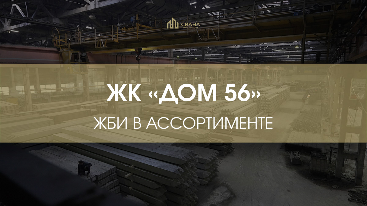 ЖБИ для премиального ЖК «Дом 56»